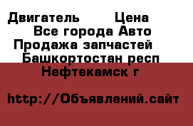 Двигатель 402 › Цена ­ 100 - Все города Авто » Продажа запчастей   . Башкортостан респ.,Нефтекамск г.